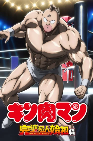 Kinnikuman: Kanpeki Ch...